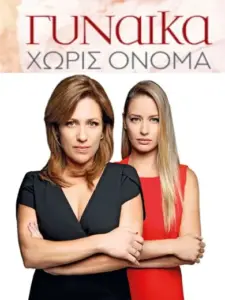 Γυναίκα Χωρίς Όνομα