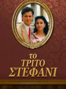 Το Τρίτο Στεφάνι