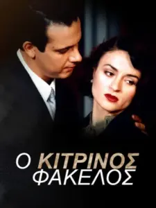 Ο Κίτρινος Φάκελος