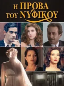 Η Πρόβα του Νυφικού