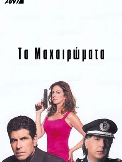 Τα Μαχαιρώματα