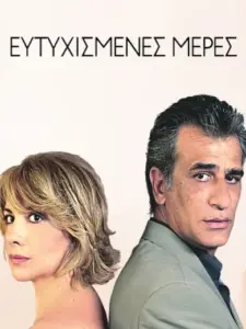 Ευτυχισμένες Μέρες