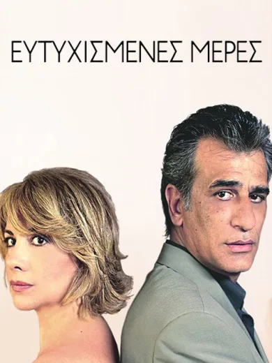 Ευτυχισμένες Μέρες