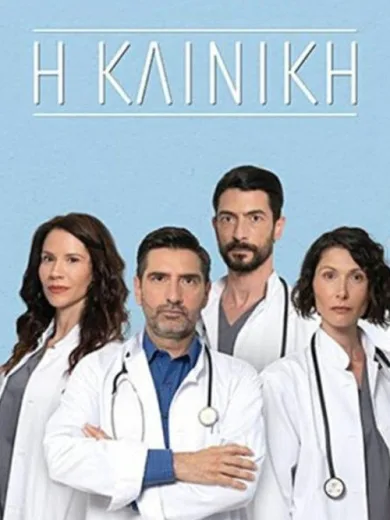 Η Κλινική