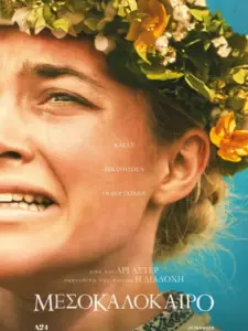 Μεσοκαλόκαιρο / Midsommar