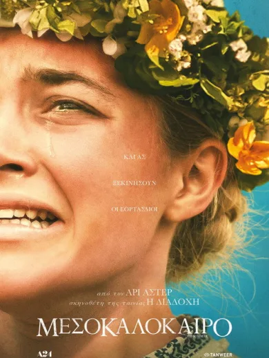 Μεσοκαλόκαιρο / Midsommar