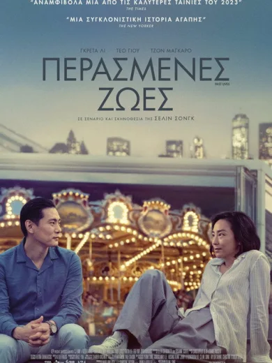 Περασμένες Ζωές / Past Lives