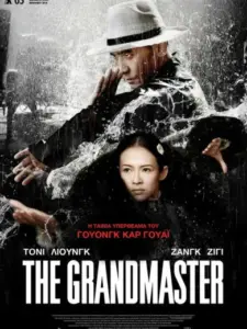 The Grandmaster / 一代宗師