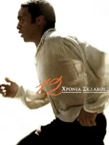 12 Χρόνια Σκλάβος / 12 Years a Slave