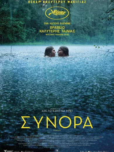 Σύνορο / Border