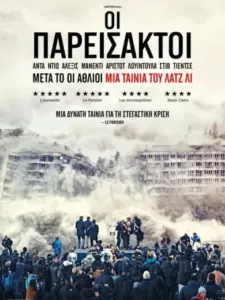 Οι Παρείσακτοι / Bâtiment 5