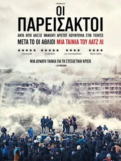 Οι Παρείσακτοι / Bâtiment 5