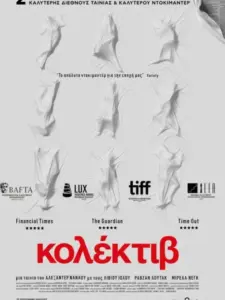 Κολέκτιβ / Colectiv