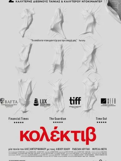 Κολέκτιβ / Colectiv