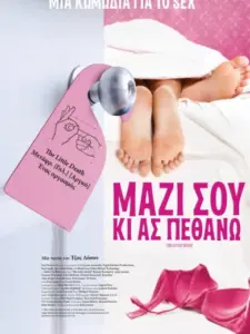 Μαζί Σου Κι Ας Πεθάνω / The Little Death