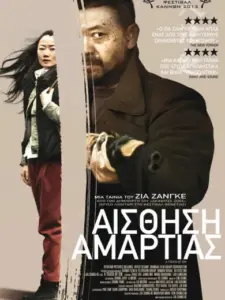 Αίσθηση Αμαρτίας / 天注定