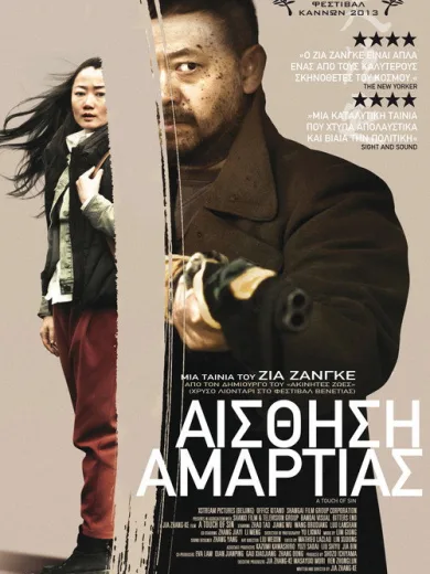 Αίσθηση Αμαρτίας / 天注定