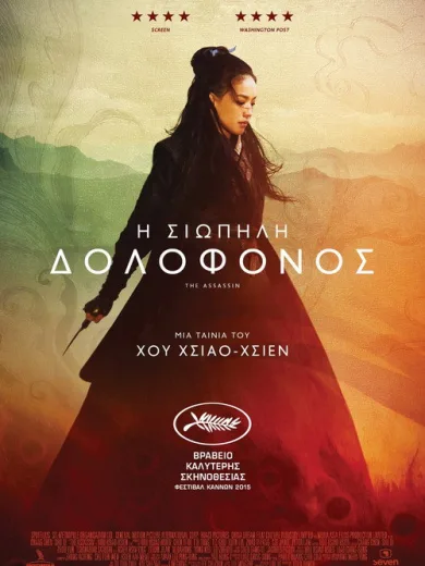 Η Σιωπηλή Δολοφόνος / 刺客聶隱娘