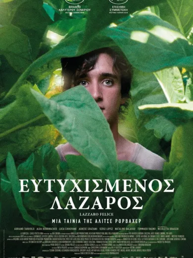 Ευτυχισμένος Λάζαρος / Lazzaro felice