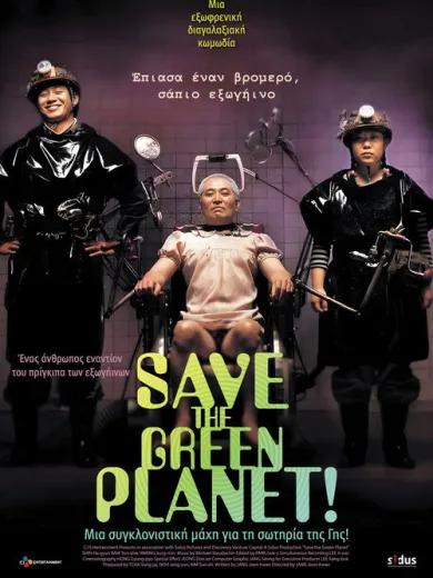 Save the Green Planet! / 지구를 지켜라!