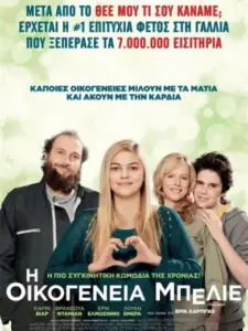 Η Οικογένεια Μπελιέ / La Famille Bélier