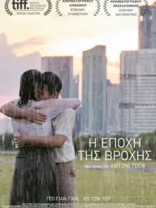 Η Εποχή της Βροχής / 热带雨