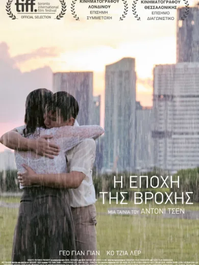 Η Εποχή της Βροχής / 热带雨