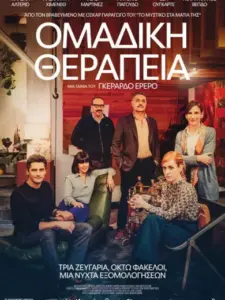 Ομαδική Θεραπεία / Bajo terapia