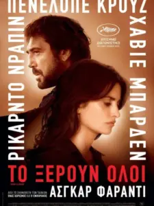 Το Ξέρουν Όλοι / Todos lo saben