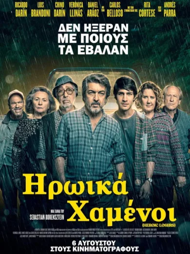 Ηρωικά Χαμένοι / La odisea de los giles