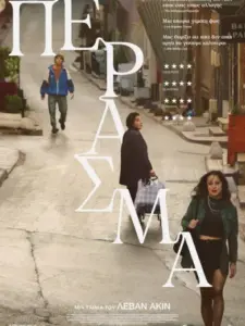 Πέρασμα / Crossing
