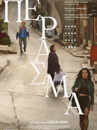 Πέρασμα / Crossing