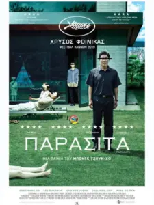 Παράσιτα / 기생충