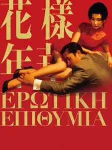 Ερωτική Επιθυμία / 花樣年華