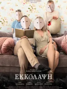 Εκκόλαψη / Pahanhautoja