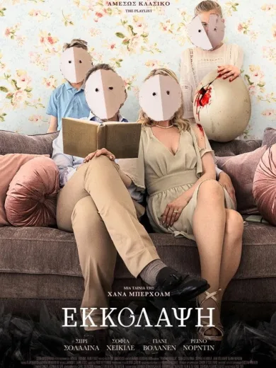 Εκκόλαψη / Pahanhautoja