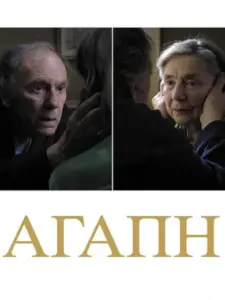 Αγάπη / Amour