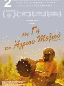 Στη Γη του Άγριου Μελιού / Медена земја