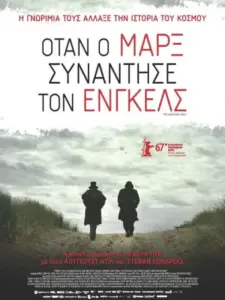 Όταν ο Μαρξ Συνάντησε τον Ένγκελς / The Young Karl Marx