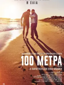 100 Μέτρα / 100 metros