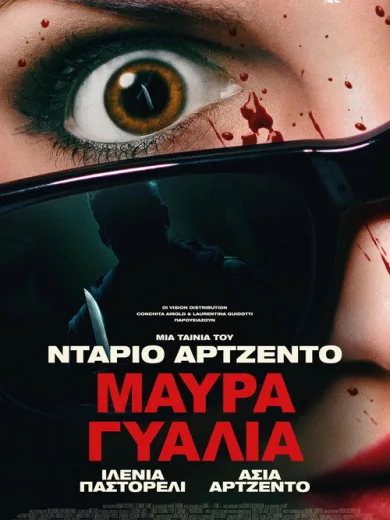 Μαύρα Γυαλιά / Occhiali neri