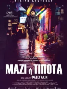 Μαζί ή Τίποτα / Aus dem Nichts