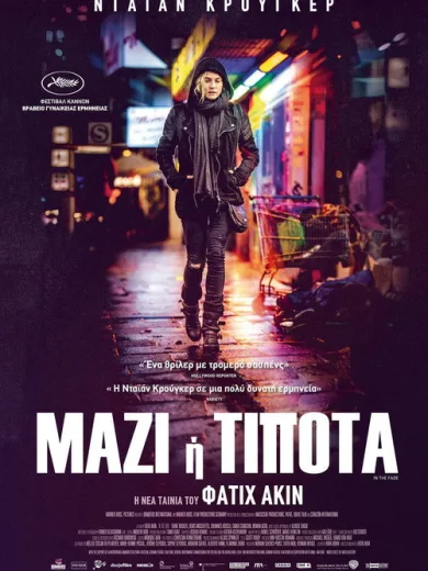 Μαζί ή Τίποτα / Aus dem Nichts