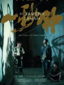 Η Χαμένη Σκηνή / 一秒钟