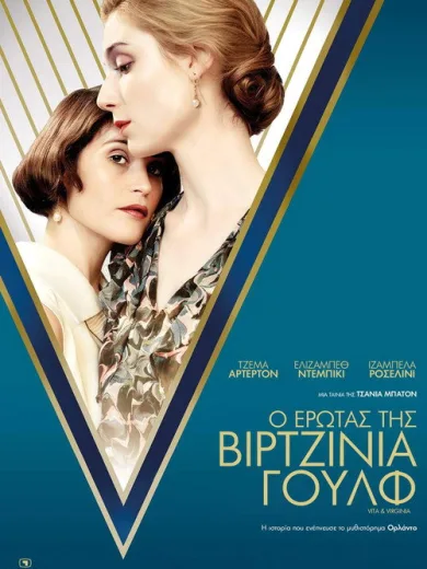 Ο Έρωτας Της Βιρτζίνια Γουλφ / Vita & Virginia