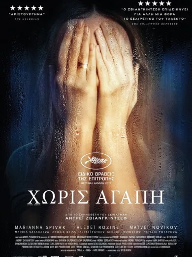 Χωρίς Αγάπη / Нелюбовь