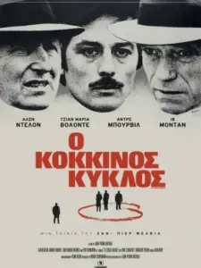 Ο Κόκκινος Κύκλος / Le Cercle rouge