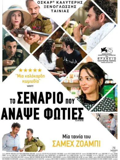 To Σενάριο που Άναψε Φωτιές / Tel Aviv on Fire