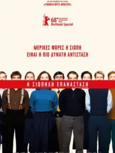Η Σιωπηλή Επανάσταση / Das schweigende Klassenzimmer