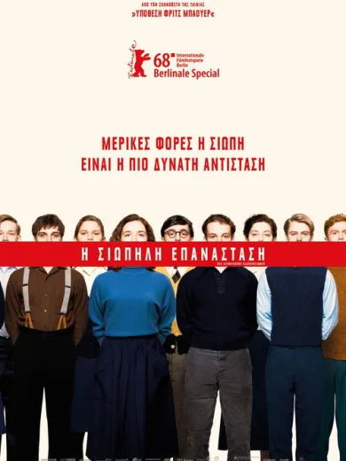 Η Σιωπηλή Επανάσταση / Das schweigende Klassenzimmer